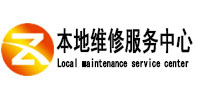 大冶本地维修服务中心（中讯网）